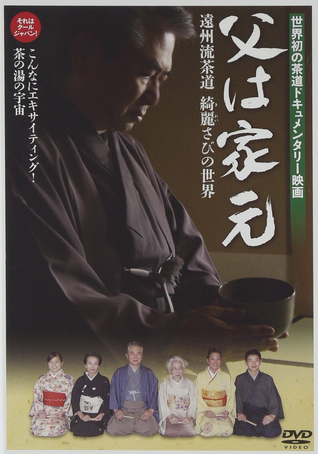 Amazon.co.jp: 父は家元 遠州流茶道 綺麗さびの世界 [DVD] : その他